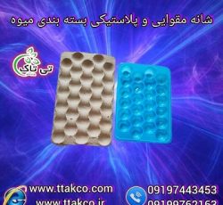 شانه میوه | شانه مقوایی | شانه پلاستیکی