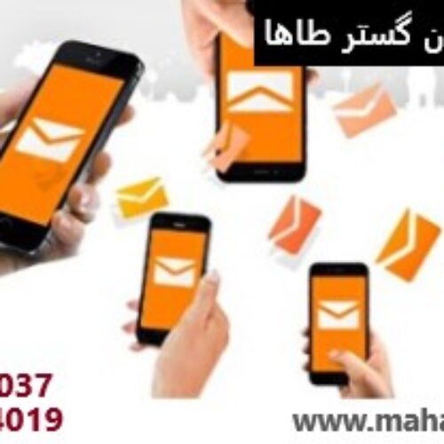 ارسال پیامک تبلیغاتی، معرفی مطمئن و فوری