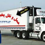 اتوبار یخچالی جی سرویس البرز