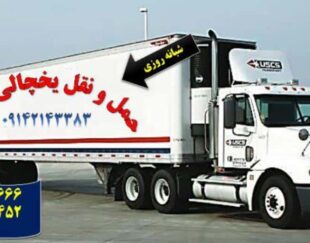 اتوبار یخچالی جی سرویس البرز