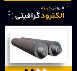فروش ویژه الکترود گرافیتی