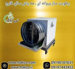 رطوبت ساز پرورش قارچ ، رطوبت ساز پروانه ای ، مهپاش