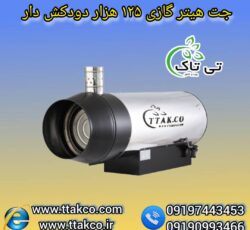جت هیتر گازی 100 هزار دودکش دار ، جت هیتر گازی بزرگ 09199762163