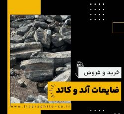 ضایعات آند و کاتد