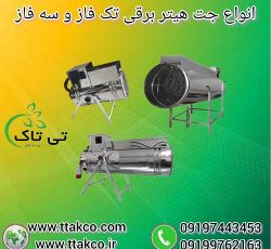 جت هیتر و بخاری برقی سالن جوجه و مرغداری
