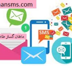 ارائه پنل پیامکی ماهان گستر طاها