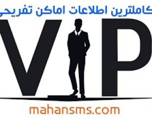 کامل ترین بانک شماره موبایل اماکن تفریحی و ورزشی