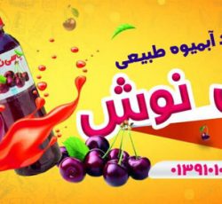 کارخانه آبمیوه یاسی نوش