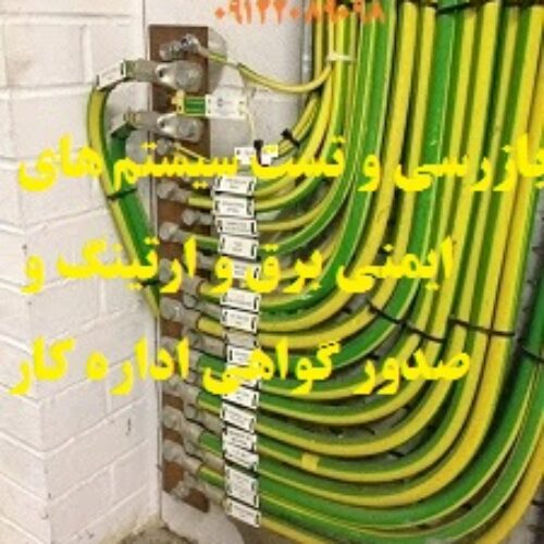 بازرسی و تست سیستم های ایمنی برق و ارتینگ و صدور گواهی اداره کار