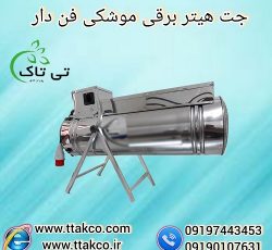 جت هیتر برقی سالن قارچ و گلخانه 09190107631