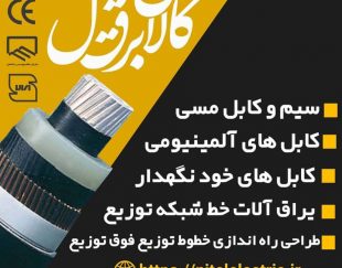 قیمت کابل ضد آتش فشارضعیف  در شیراز