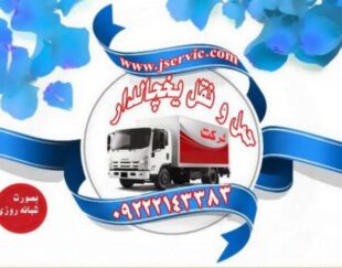 سامانه ی حمل بار یخچالداران اصفهان