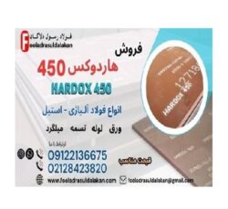 ورق هاردوکس 450-فولاد هاردوکس 450-hardox