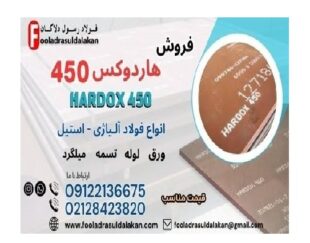 ورق هاردوکس 450-فولاد هاردوکس 450-hardox