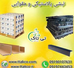 تولید و فروش نبشی مقوایی و پلاستیکی