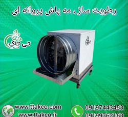 رطوبت ساز پروانه ای گلخانه ، مه پاش گلخانه