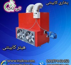 هیتر کابینتی ، هیتر گازی و گازوئیلی 09190993466
