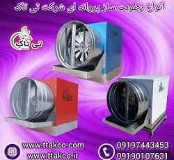 رطوبت ساز پروانه ای سالن قارچ ، گلخانه و دامپروری