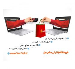 فروشگاه اینترنتی سام سل،خرید و فروش انواع محصولات