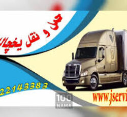 خدمات حمل و نقل یخچالداران کرج