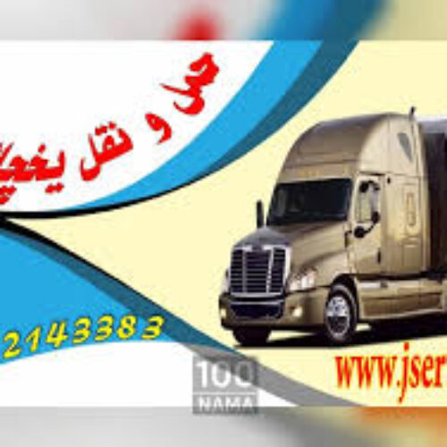خدمات حمل و نقل یخچالداران کرج