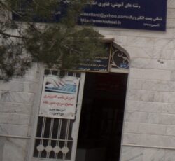 آموزشگاه فنی و حرفه ای آزاد «عامری»