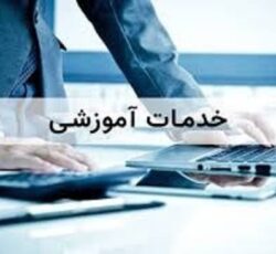 خدمات                       آموزشی