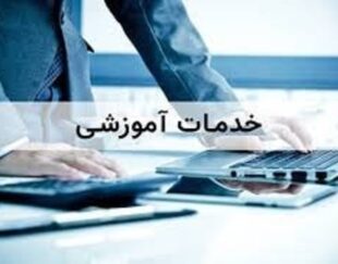 خدمات                       آموزشی