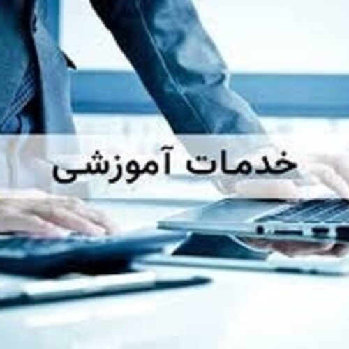 خدمات                       آموزشی
