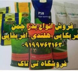 بذرچمن ، بذر چمن شهرداری 09199762163