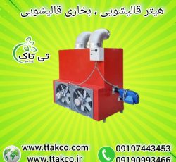 هیتر کابینتی ، هیتر گلخانه ، بخاری گلخانه 09199762163
