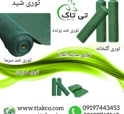 توری گلخانه 80 درصد ، شید گلخانه ، توری سایبان