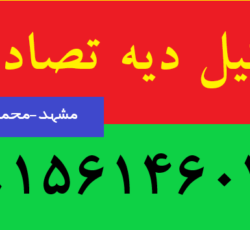 وکیل دیه تصادفات(محمدی)