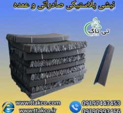 نبشی پلاستیکی بسته بندی: مقاوم ، سبک و کاربردی