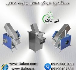 دستگاه یخ خردکن و یخ پودرکن صنعتی و نیمه صنعتی