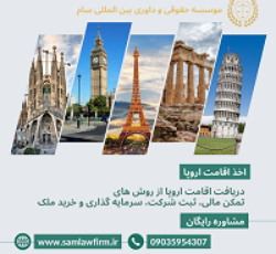اخذ اقامت اروپا در 6 ماه