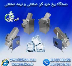 قیمت مشخصات و عملکرد دستگاه یخ خردکن