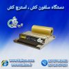 قیمت و خرید دستگاه سلفون کش دستی – 09197443453
