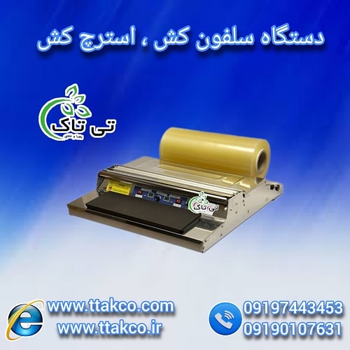 قیمت و خرید دستگاه سلفون کش دستی – 09197443453