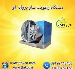 رطوبت ساز پروانه ای ، مه پاش ، بخار ساز ، مه ساز