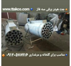 هیتر برقی ایستاده 5 کیلو وات ، هیتر موشکی برق تک فاز 09199762163