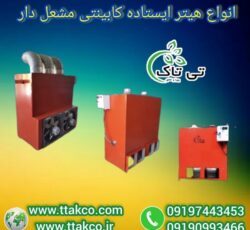 هیتر کابینتی: زیبایی ، کارایی و گرمای دلپذیر