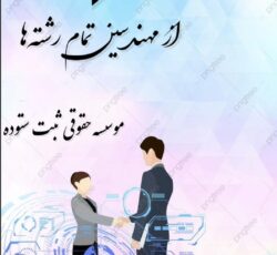 استخدام مهندس جهت رتبه بندی