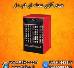 هیتر گازی فن دار | هیتر شعله ای | بخاری گازی فن دار 09197443453