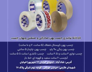 تولیدکننده انواع چسب کریستال شفاف، چاپدار، رنگی، نواری و آبچسب