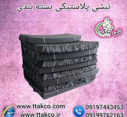 تولید و فروش نبشی پلاستیکی پالت بندی و بسته بندی