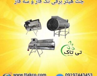 جت هیتر برقی موشکی صنعتی فن دار در تبریز  09190993466
