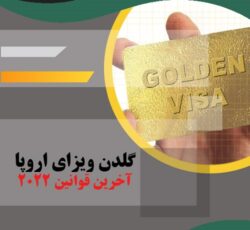 اخذ گلدن ویزای اروپا در کمتر از 6 ماه