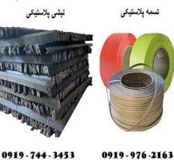 نبشی پلاستیکی ، تسمه پلاستیکی 09190107631