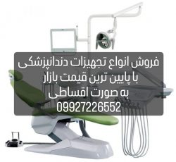 عرضه انواع تجهیزات دندانپزشکی به صورت اقساط